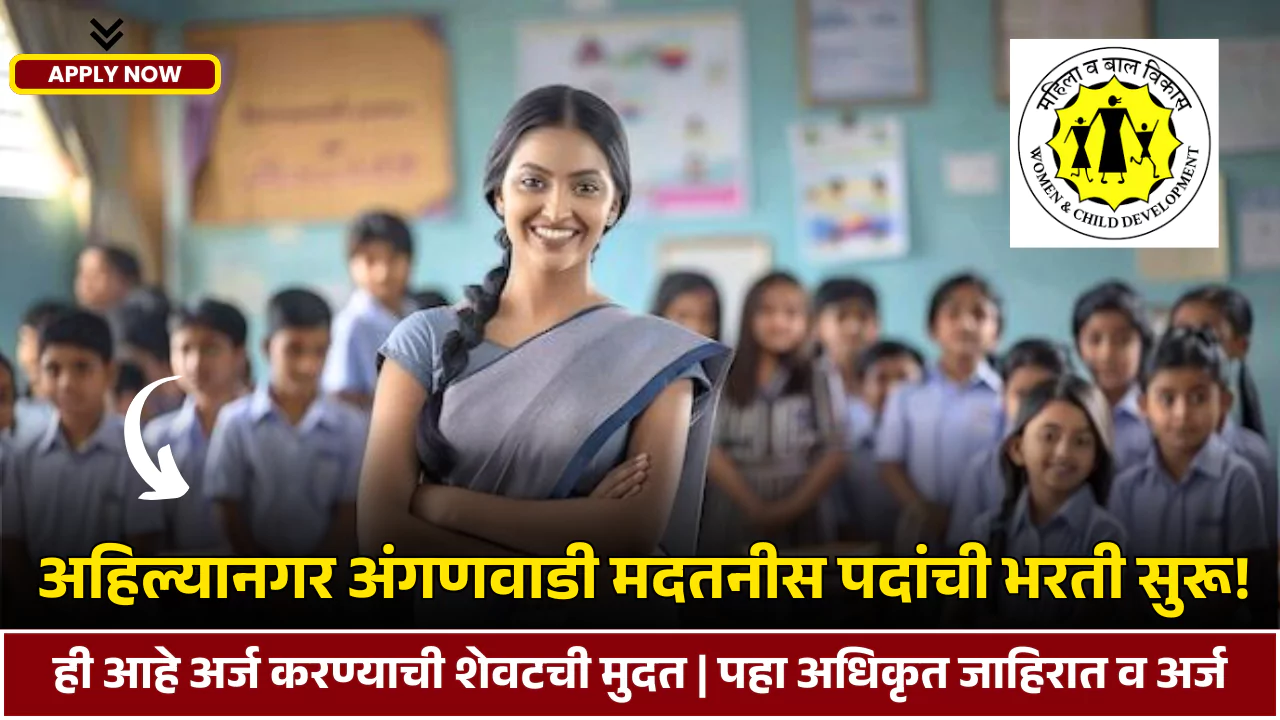 Ahilyanagar Anganwadi Bharti 2025