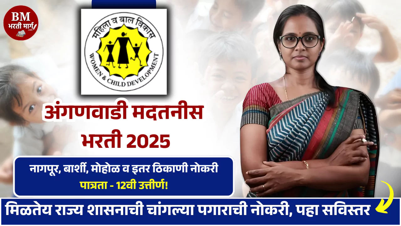 Anganwadi Bharti 2025