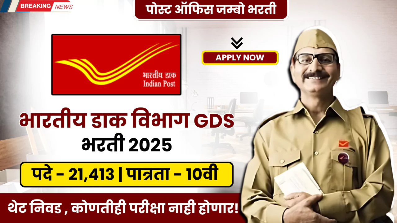 India Post GDS Bharti 2025