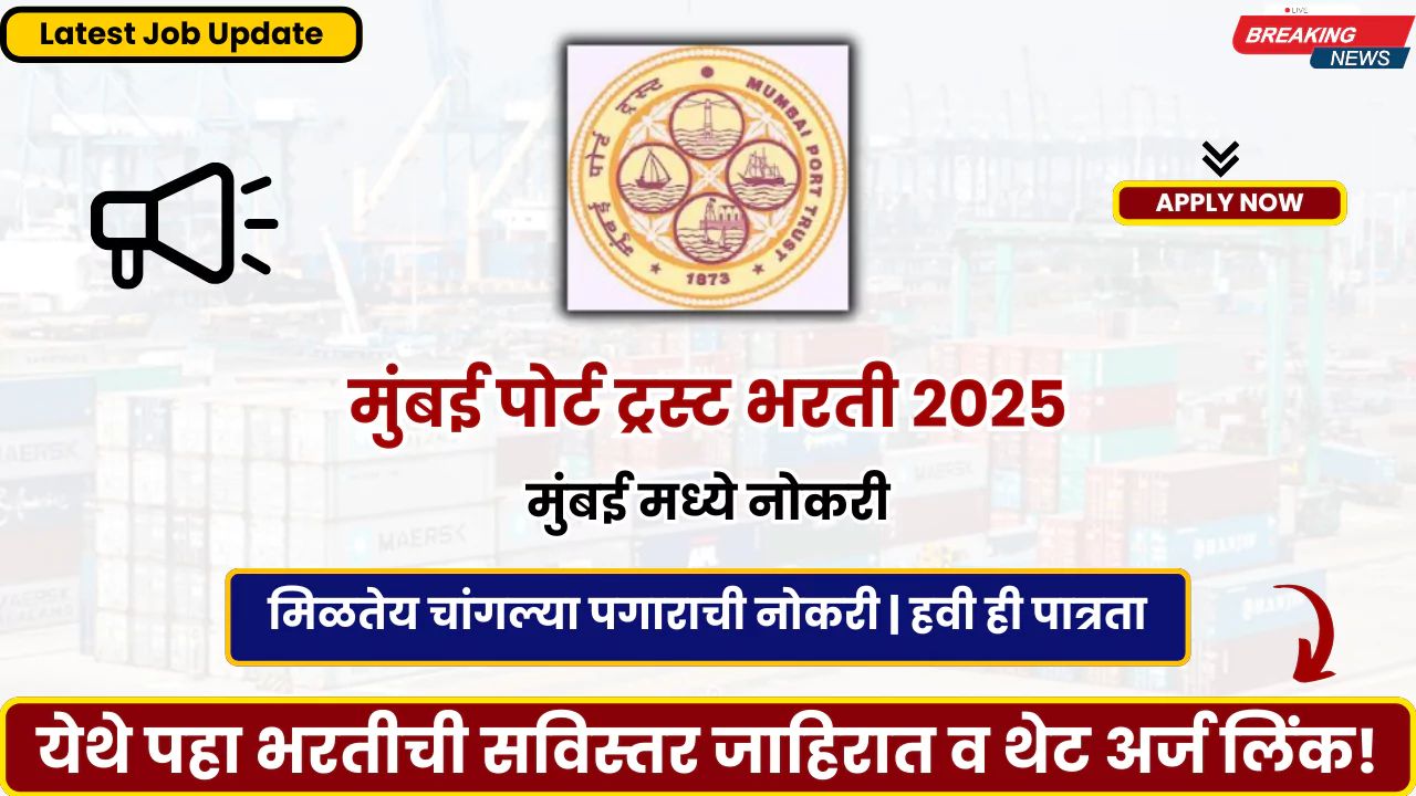 Mumbai Port Trust Bharti 2025