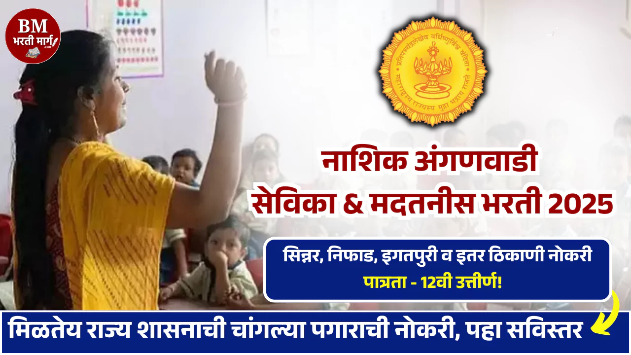 Nashik Anganwadi Bharti 2025