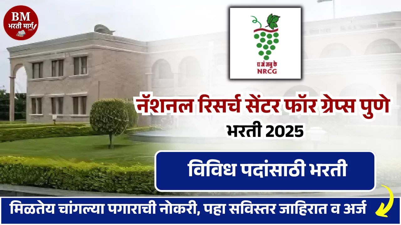 NRGC Pune Bharti 2025