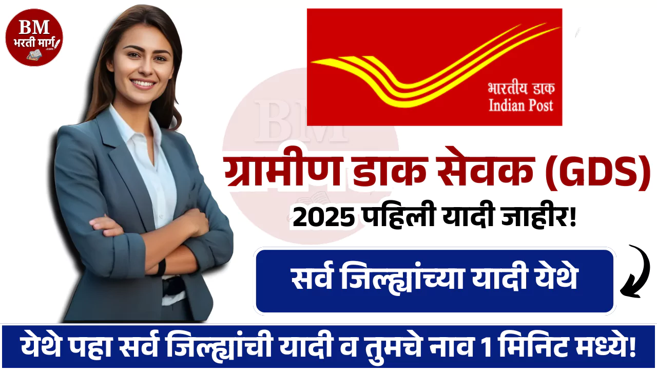 Post Office GDS 1st Merti List 2025