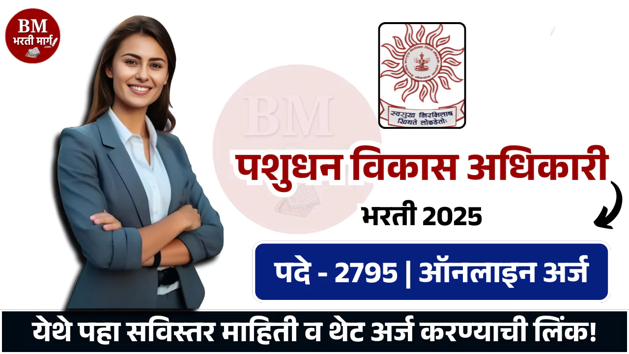 Pashudhan Vikas Adhikari Bharti 2025