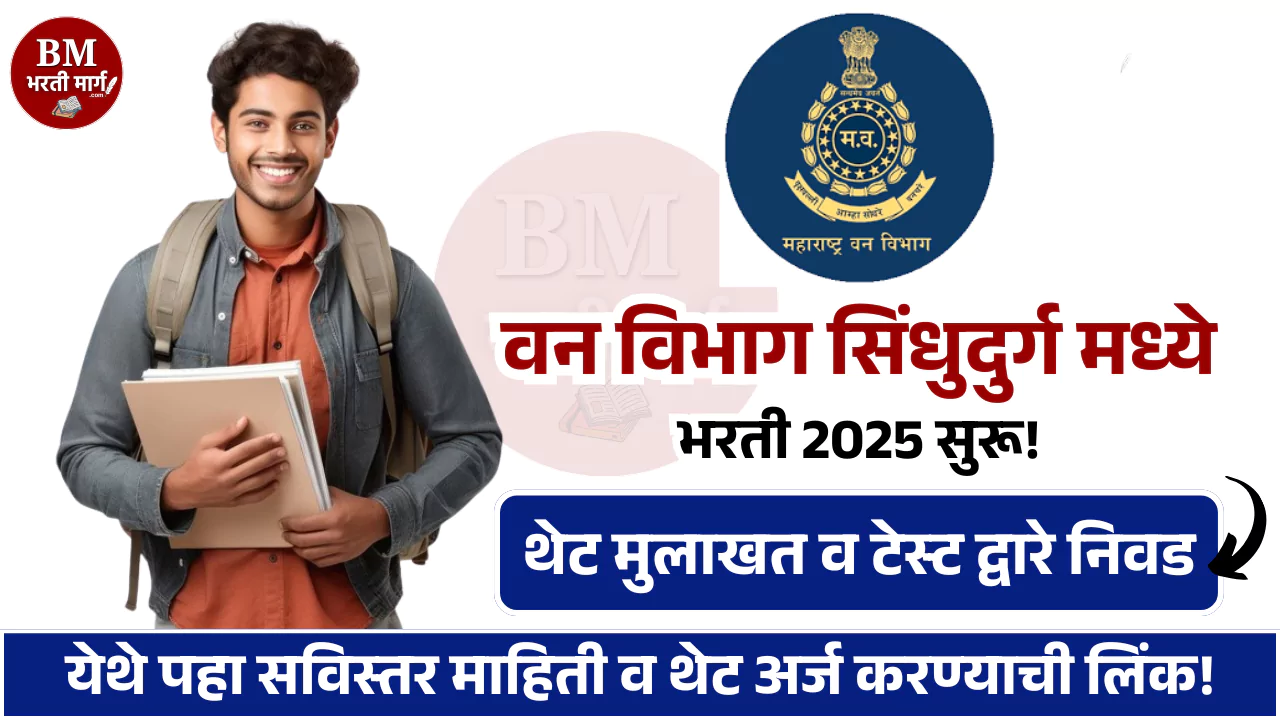 Van Vibhag Sindhudurg Bharti 2025