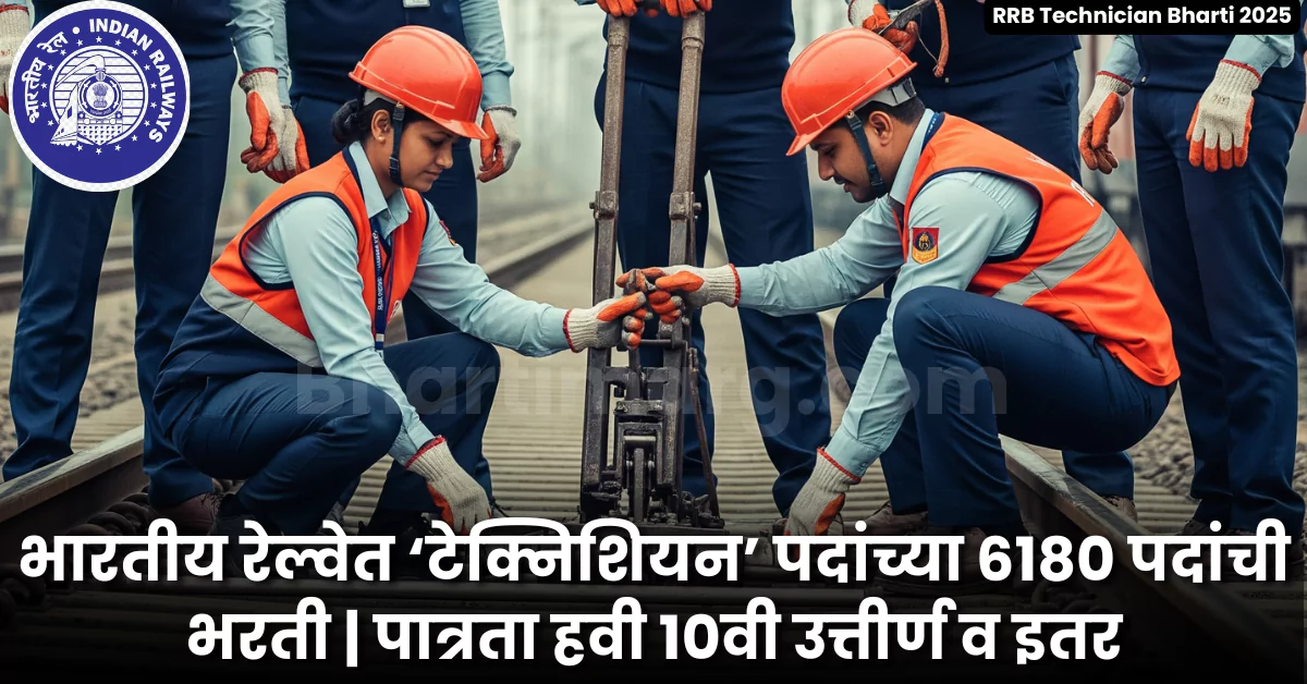 RRB Technician Bharti 2025
