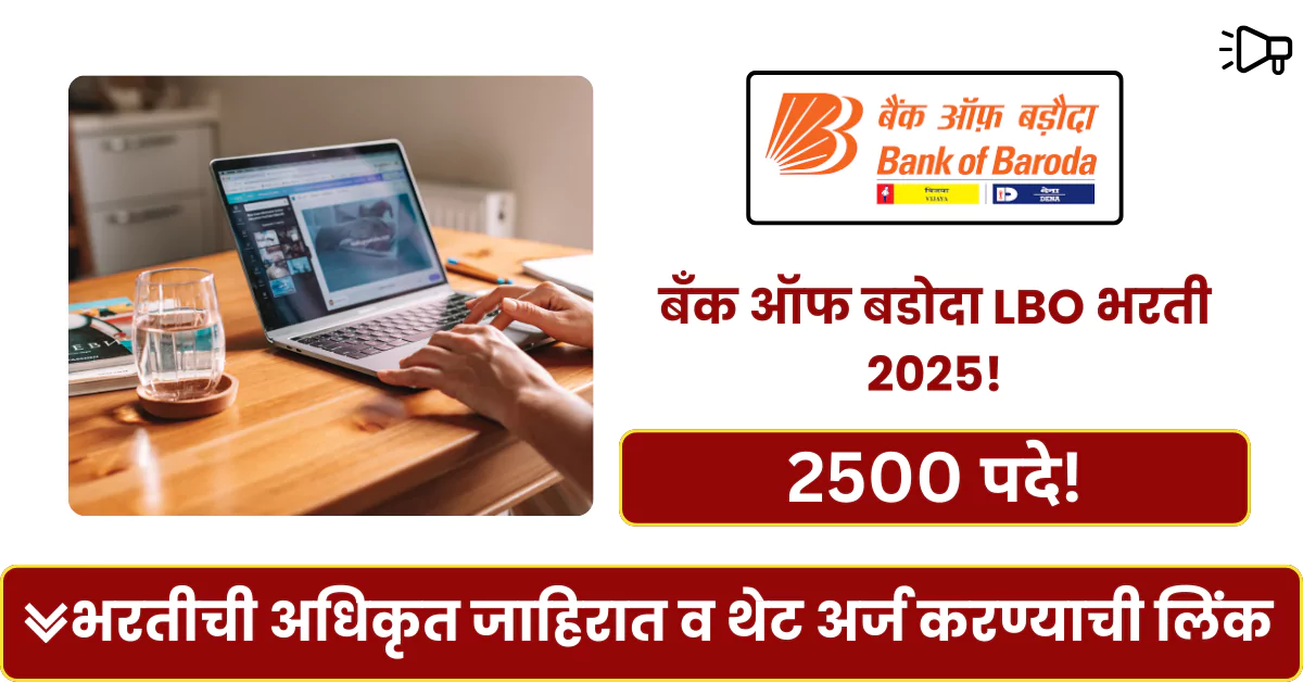 Bank of Baroda LBO Bharti 2025
