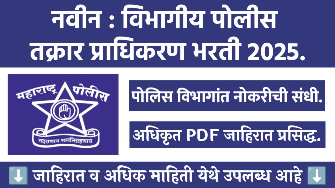 Police Complaint Authority Bharti 2025