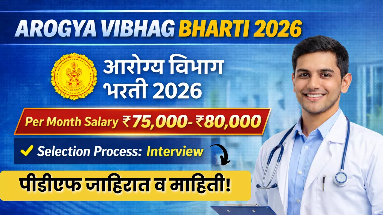 Arogya Vibhag Yavatmal Bharti 2026: आरोग्य विभाग मध्ये नवीन भरती.