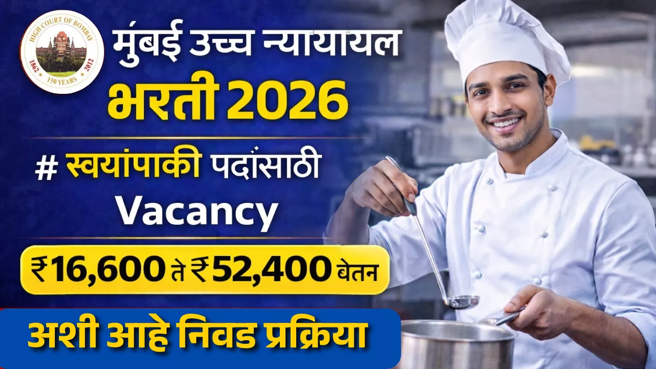Bombay High Court Bharti 2026