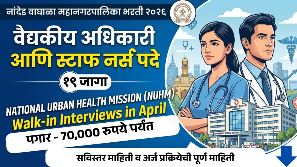 Nanded Waghala Mahanagarpalika Bharti 2026