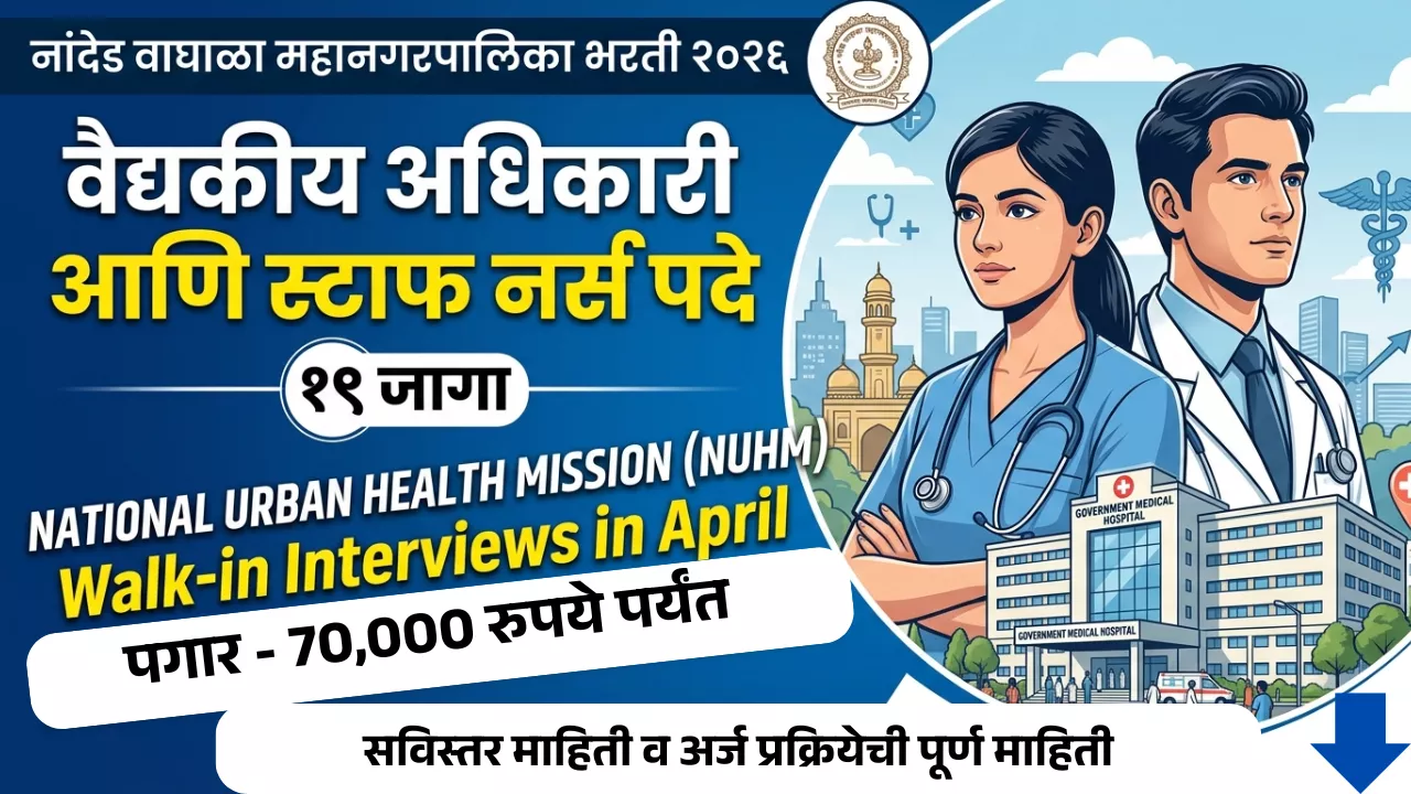 Nanded Waghala Mahanagarpalika Bharti 2026