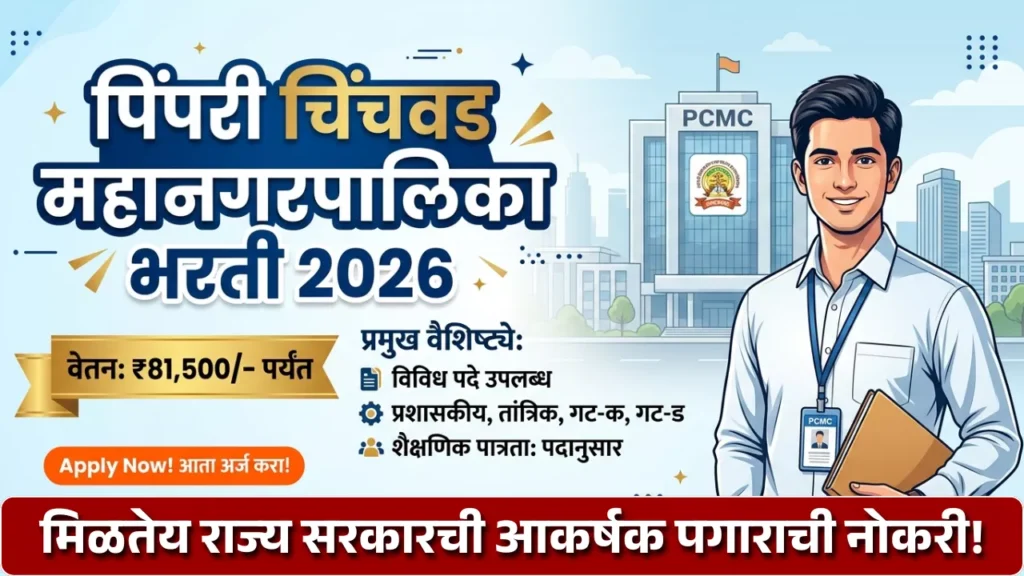PCMC BHARTI 2026
