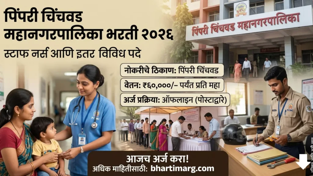 PCMC Bharti 2026
