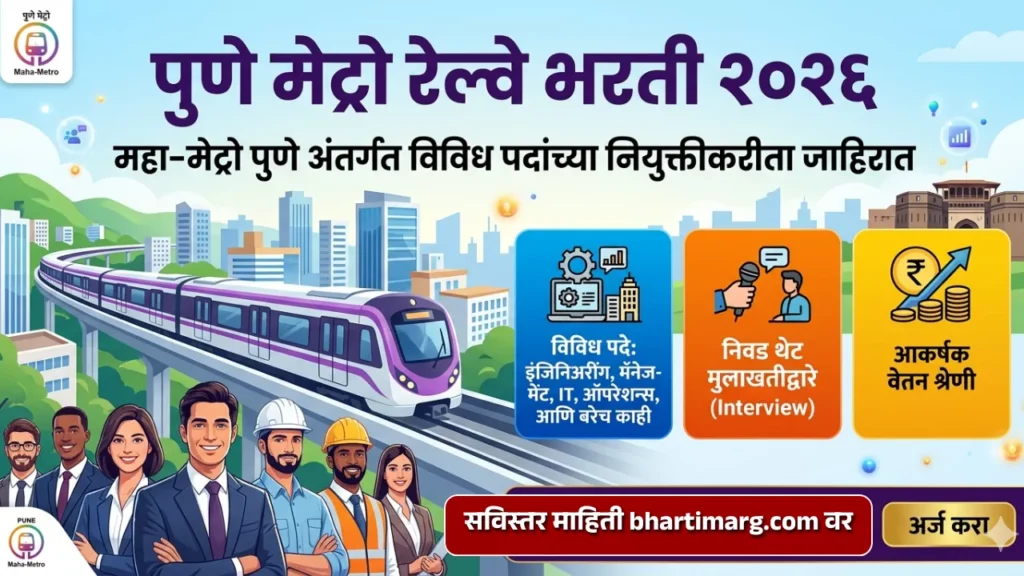 Pune Metro Rail Bharti 2026