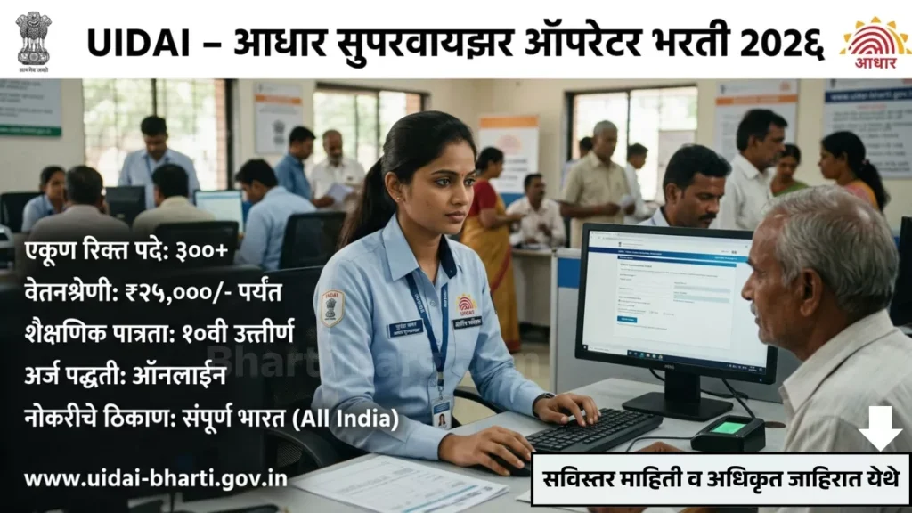 Aadhaar Supervisor Operator Bharti 2026